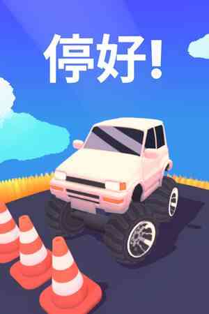 《停好!》免安装中文版》免费下载|休闲益智·解谜·治愈·独立·可爱
