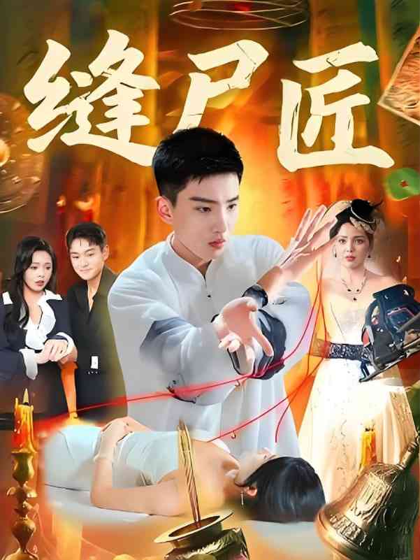 《缝尸匠》免费高清无广告在线播放|短剧·中国大陆·2025