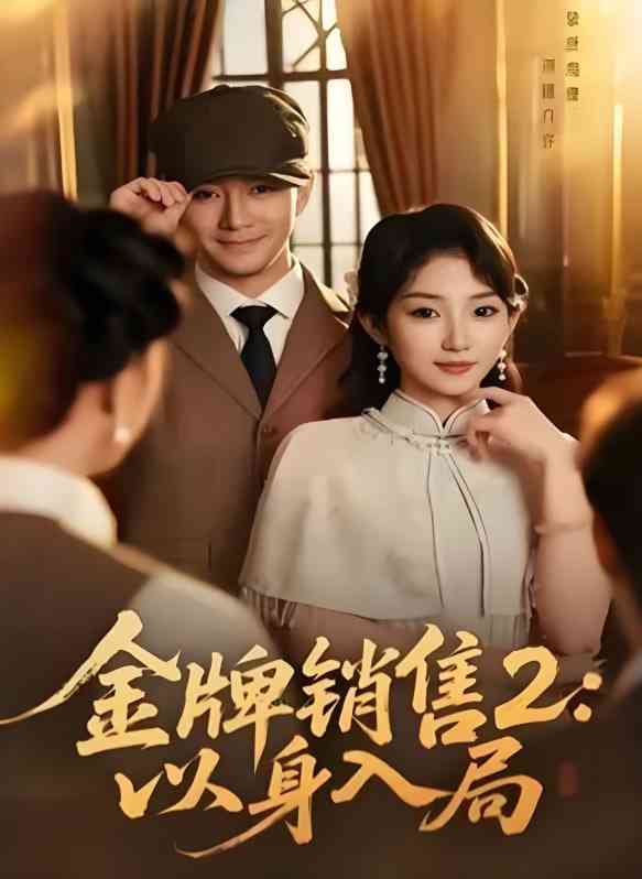 《金牌销售2：以身入局》免费高清无广告在线播放|短剧·中国大陆·2025