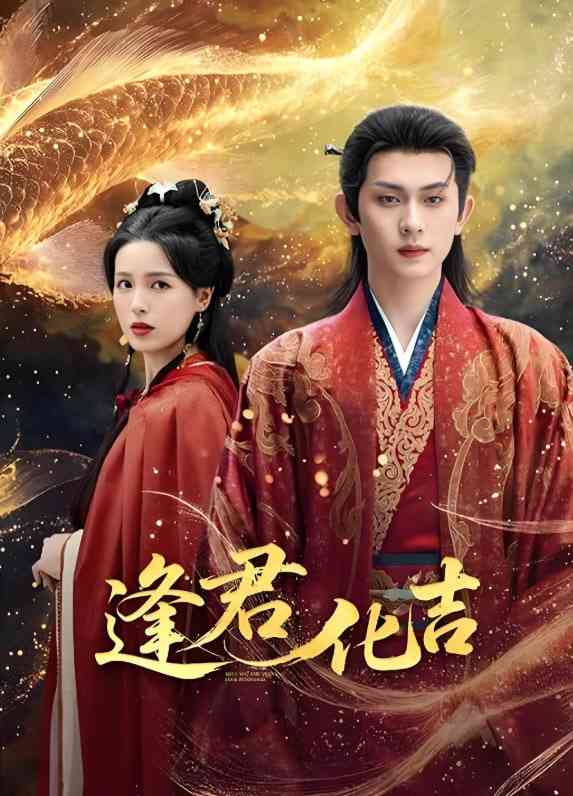 《逢君化吉》免费高清无广告在线播放|短剧·中国大陆·2025