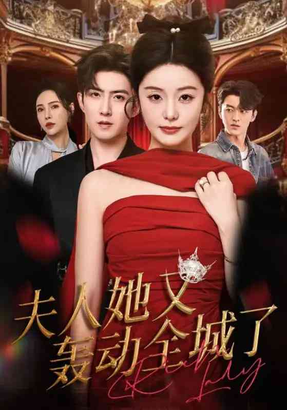 《夫人她又轰动全城了》免费高清无广告在线播放|短剧·中国大陆·2025