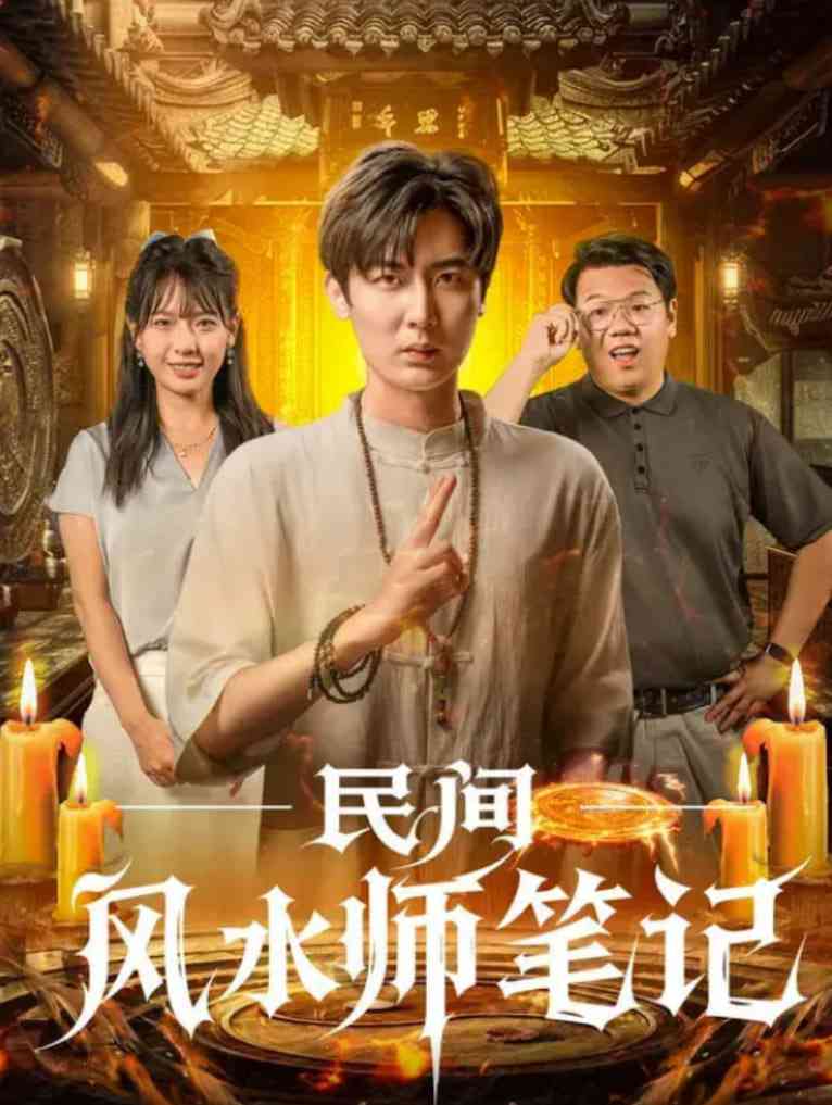 《民间风水师笔记》免费高清无广告在线播放|短剧·中国大陆·2025