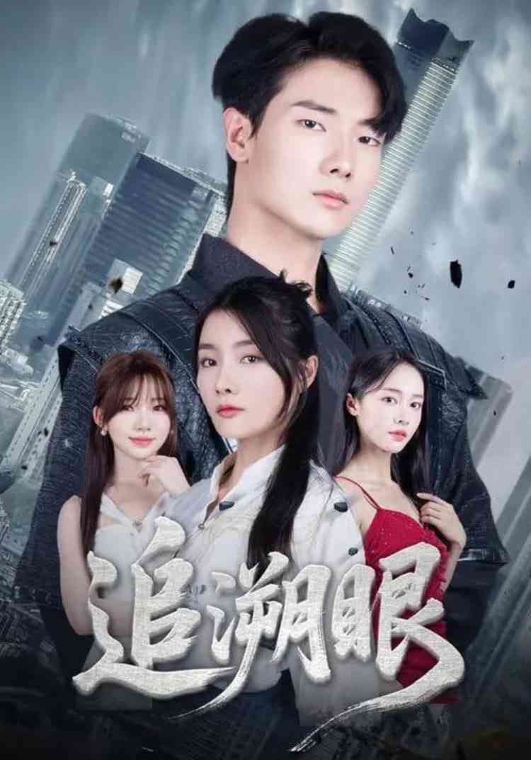 《追溯眼》免费高清无广告在线播放|短剧·中国大陆·2025