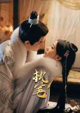 《执笔》免费高清无广告在线播放|爱情,短片,奇幻,古装·中国大陆·2024