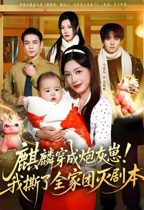 《麒麟穿成炮灰崽！我撕了全家团灭剧本》免费高清无广告在线播放|短剧·中国大陆·2025