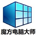 《魔方电脑大师》免费下载|系统工具·6.2.1