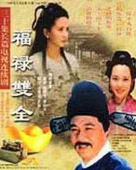 《福禄双全》免费高清无广告在线播放|古装·中国大陆·2000