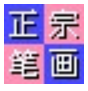 《正宗笔画输入法8.0.0.3》免费下载|系统工具·8.0.0.3