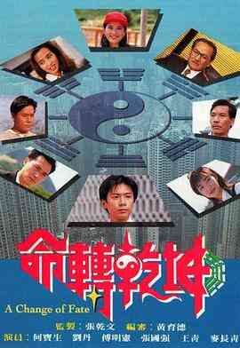 《命转乾坤》免费高清无广告在线播放|香港,港澳·中国香港·1994