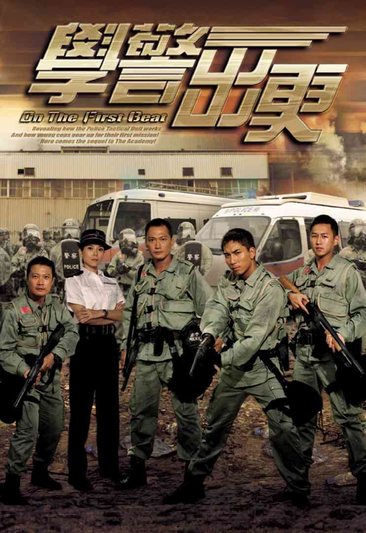 《学警出更》免费高清无广告在线播放|剧情,犯罪·中国香港·2007