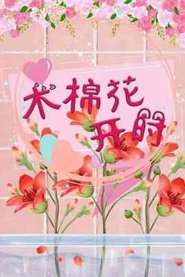 《木棉花开时》免费高清无广告在线播放|爱情·中国大陆·2024