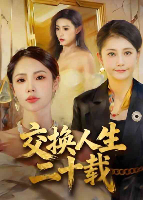 《交换人生二十载》免费高清无广告在线播放|短剧·中国大陆·2025