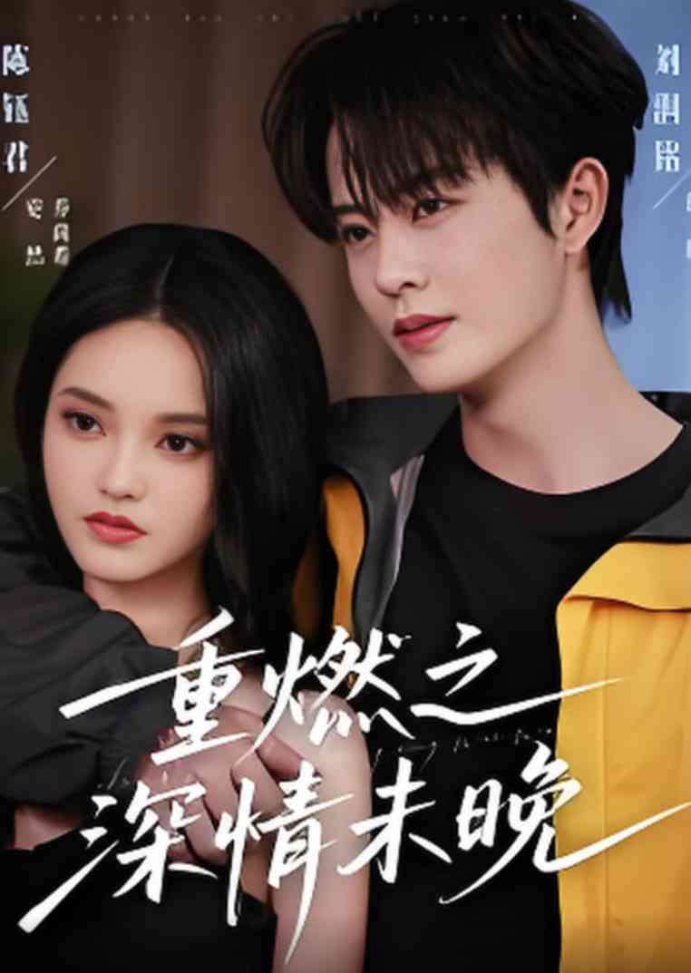 《重燃之深情未晚》免费高清无广告在线播放|短剧·中国大陆·2025