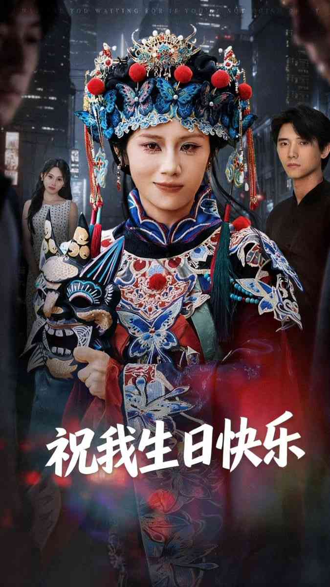 《祝我生日快乐》免费高清无广告在线播放|短剧·中国大陆·2025