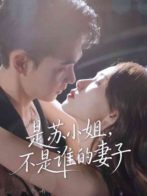 《是苏小姐不是谁的妻子》免费高清无广告在线播放|短剧·中国大陆·2025