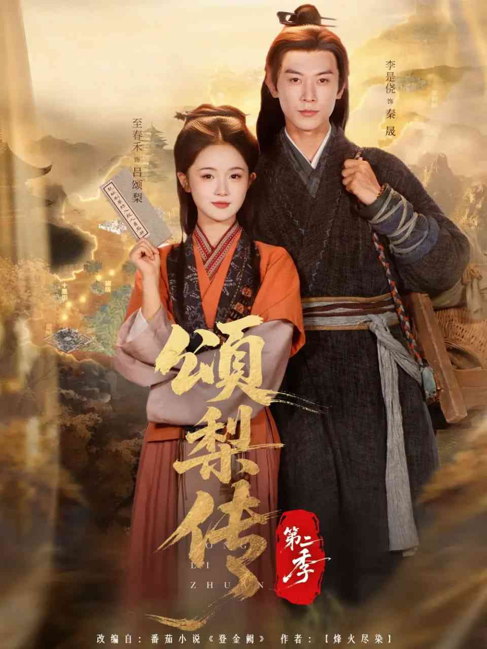 《颂梨传第二季》免费高清无广告在线播放|短剧·中国大陆·2025