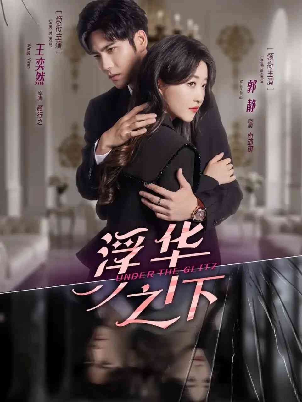 《浮华之下》免费高清无广告在线播放|短剧·中国大陆·2025