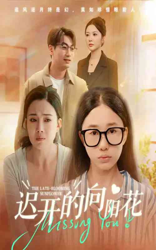 《迟开的向阳花》免费高清无广告在线播放|短剧·中国大陆·2025