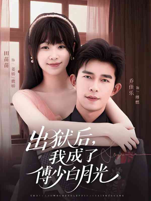 《出狱后，我成了傅少白月光》免费高清无广告在线播放|短剧·中国大陆·2025
