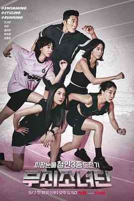 《钢铁少女团》免费高清无广告在线播放|运动,真人秀·韩国·2024