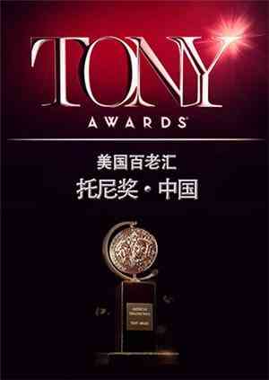 《托尼奖 2015》免费高清无广告在线播放|综艺·美国·2015