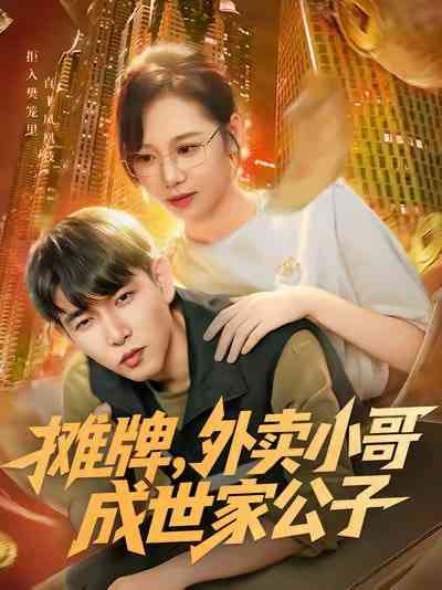 《摊牌外卖小哥成世家公子》免费高清无广告在线播放|短剧·中国大陆·2025