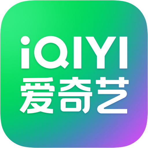 《爱奇艺13.9.5.9566》免费下载|系统工具·13.9.5.9566