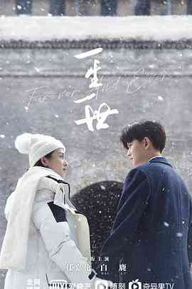 《一生一世》免费高清无广告在线播放|剧情·中国大陆·2021