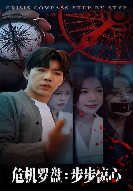 《危机罗盘：步步惊魂》免费高清无广告在线播放|短剧·中国大陆·2025