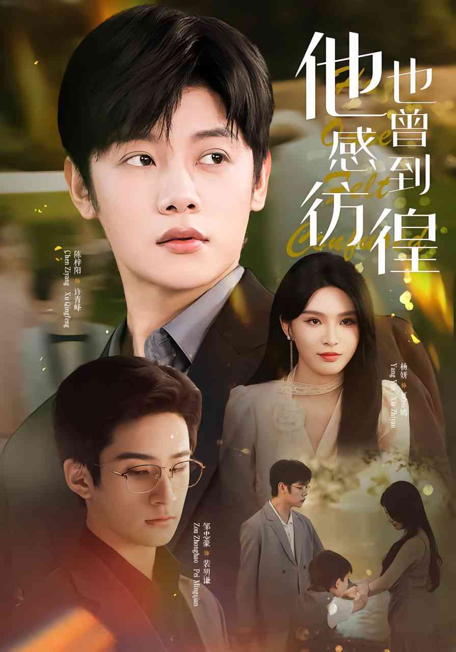 《他也曾感到彷徨》免费高清无广告在线播放|短剧·中国大陆·2025