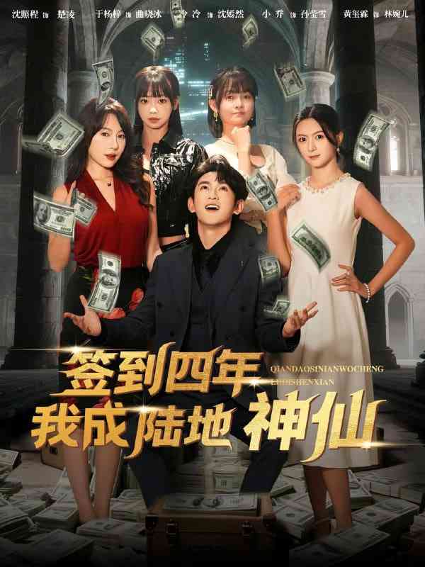 《签到四年我成陆地神仙》免费高清无广告在线播放|短剧·中国大陆·2025