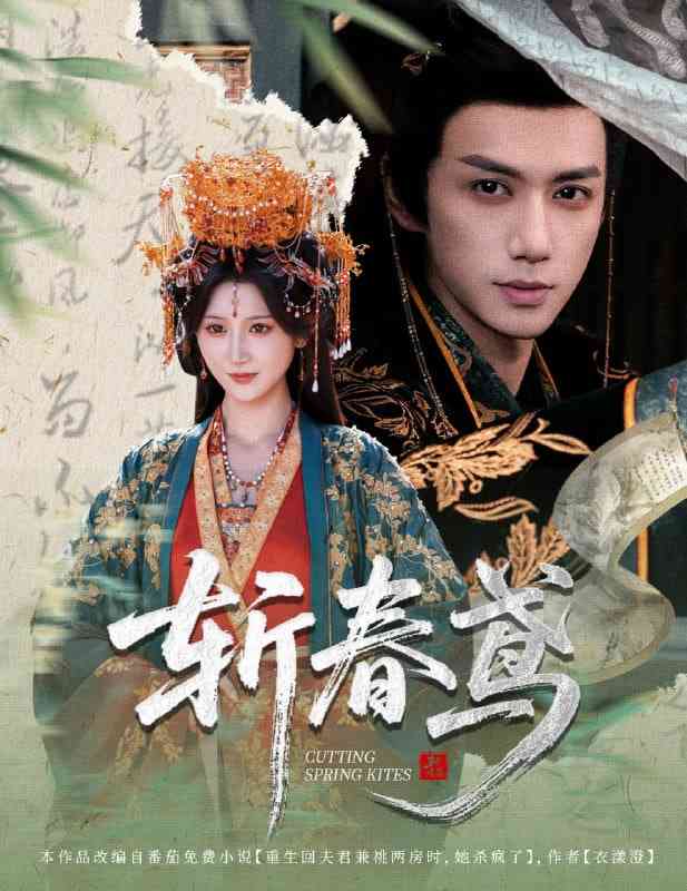 《斩春鸢》免费高清无广告在线播放|短剧·中国大陆·2025