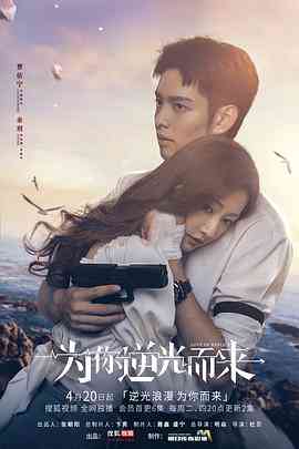 《为你逆光而来》免费高清无广告在线播放|剧情,动作,爱情·中国大陆·2023  第1张