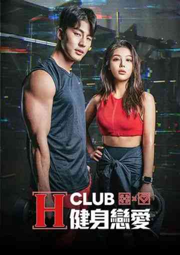 《H Club 健身恋爱》免费高清无广告在线播放|真人秀,日韩综艺,综艺·韩国·2024