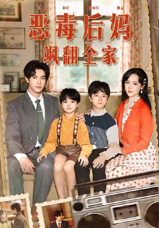 《穿成豪门反派崽崽的恶毒后妈》免费高清无广告在线播放|短剧·中国大陆·2025