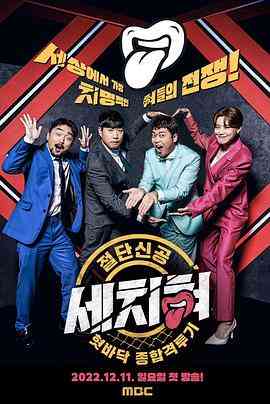 《三寸舌》免费高清无广告在线播放|脱口秀·韩国·2022