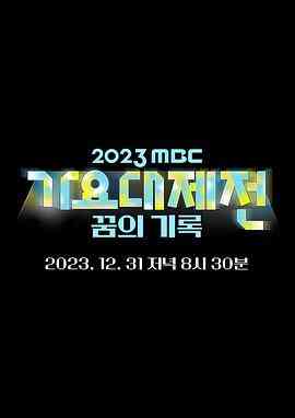 《2023 MBC 歌谣大祭典》免费高清无广告在线播放|音乐,歌舞,真人秀,日韩综艺,综艺·韩国·2023