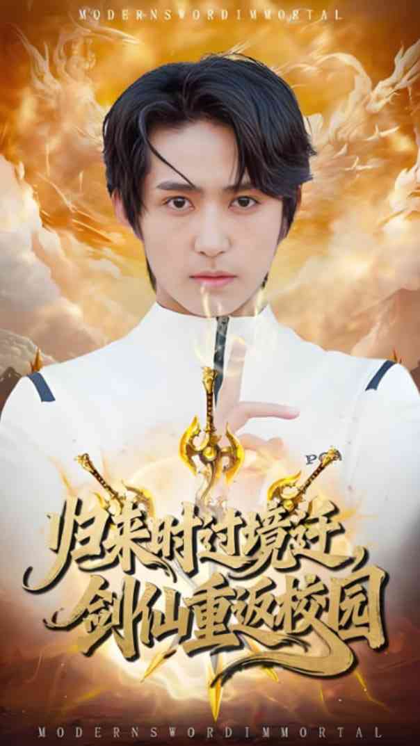 《归来时过境迁，剑仙重返校园》免费高清无广告在线播放|短剧·中国大陆·2025