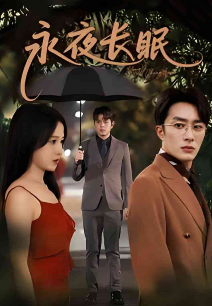 《永夜长眠》免费高清无广告在线播放|短剧·中国大陆·2025