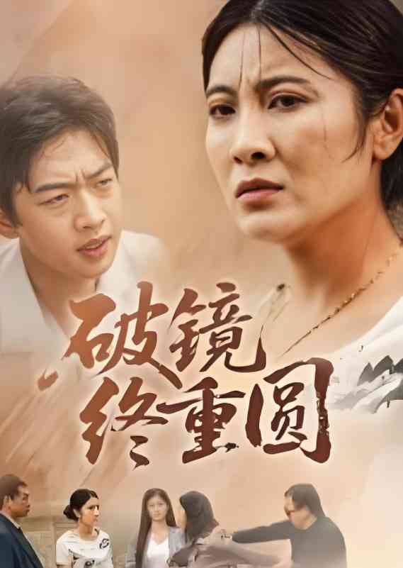 《破镜终重圆》免费高清无广告在线播放|短剧·中国大陆·2025