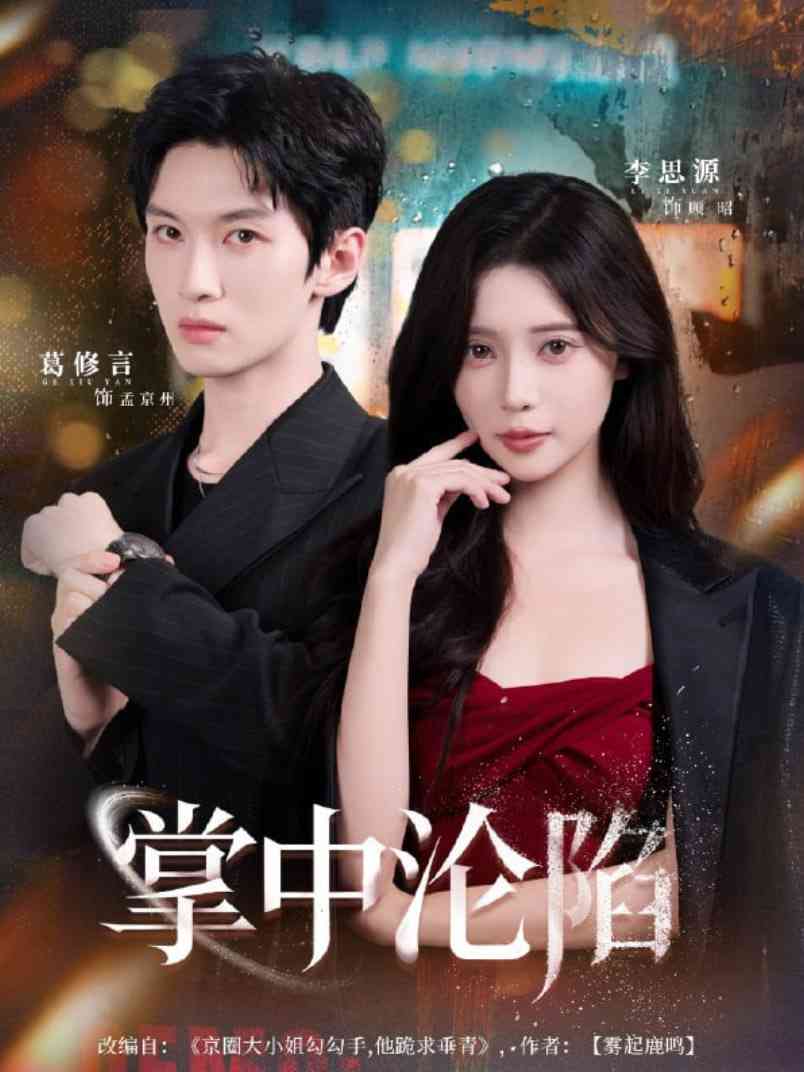《掌中沦陷》免费高清无广告在线播放|短剧·中国大陆·2025