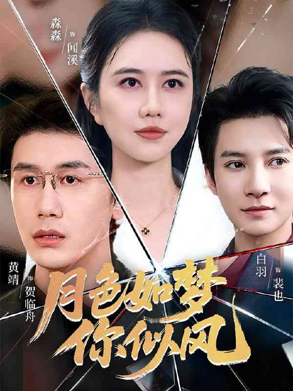 《月色如梦你似风》免费高清无广告在线播放|短剧·中国大陆·2025