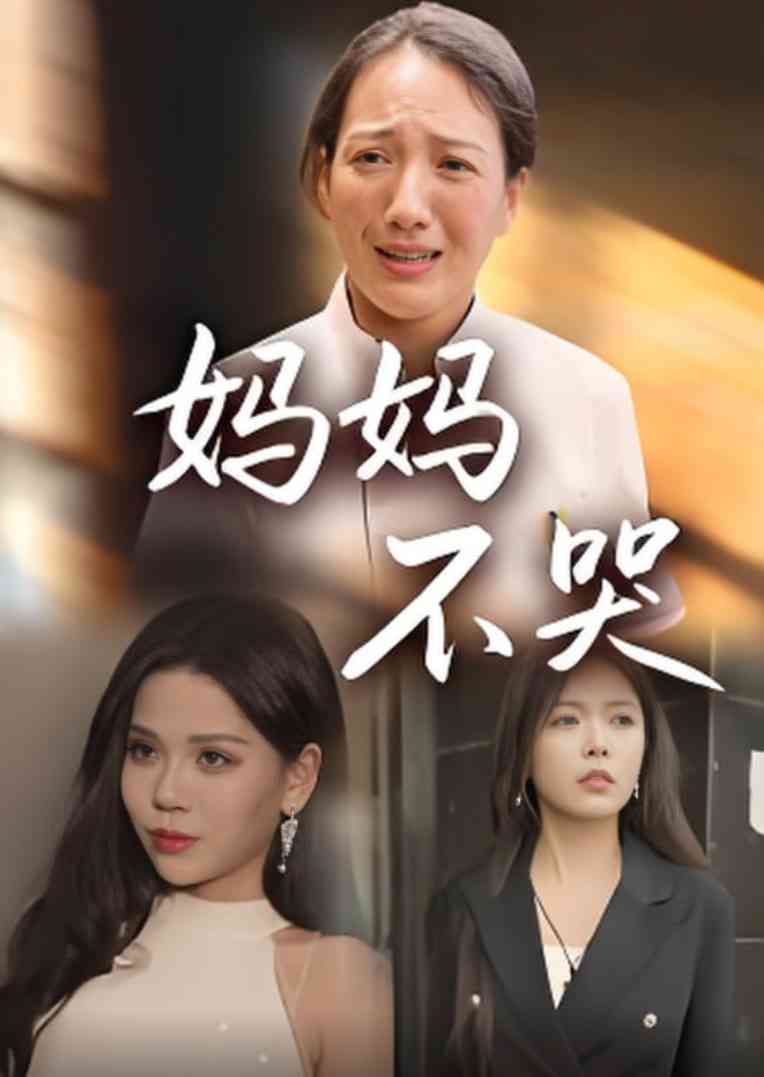 《妈妈不哭》免费高清无广告在线播放|短剧·中国大陆·2025