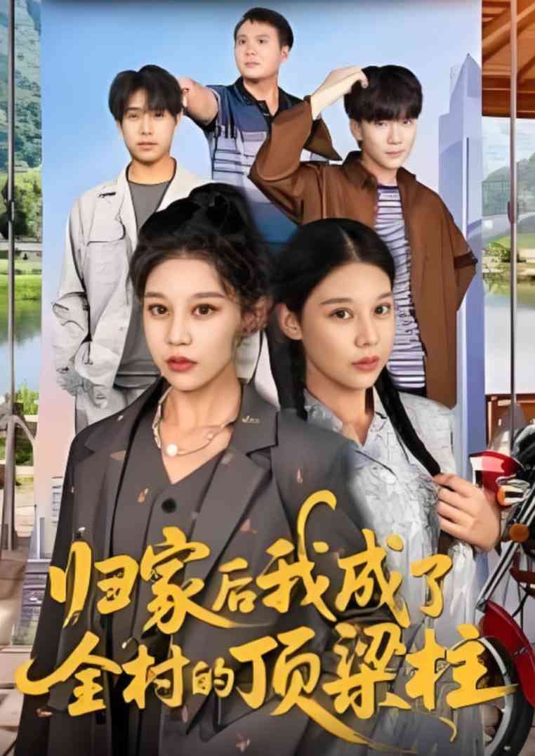 《归家后我成了全村的顶梁柱》免费高清无广告在线播放|短剧·中国大陆·2025