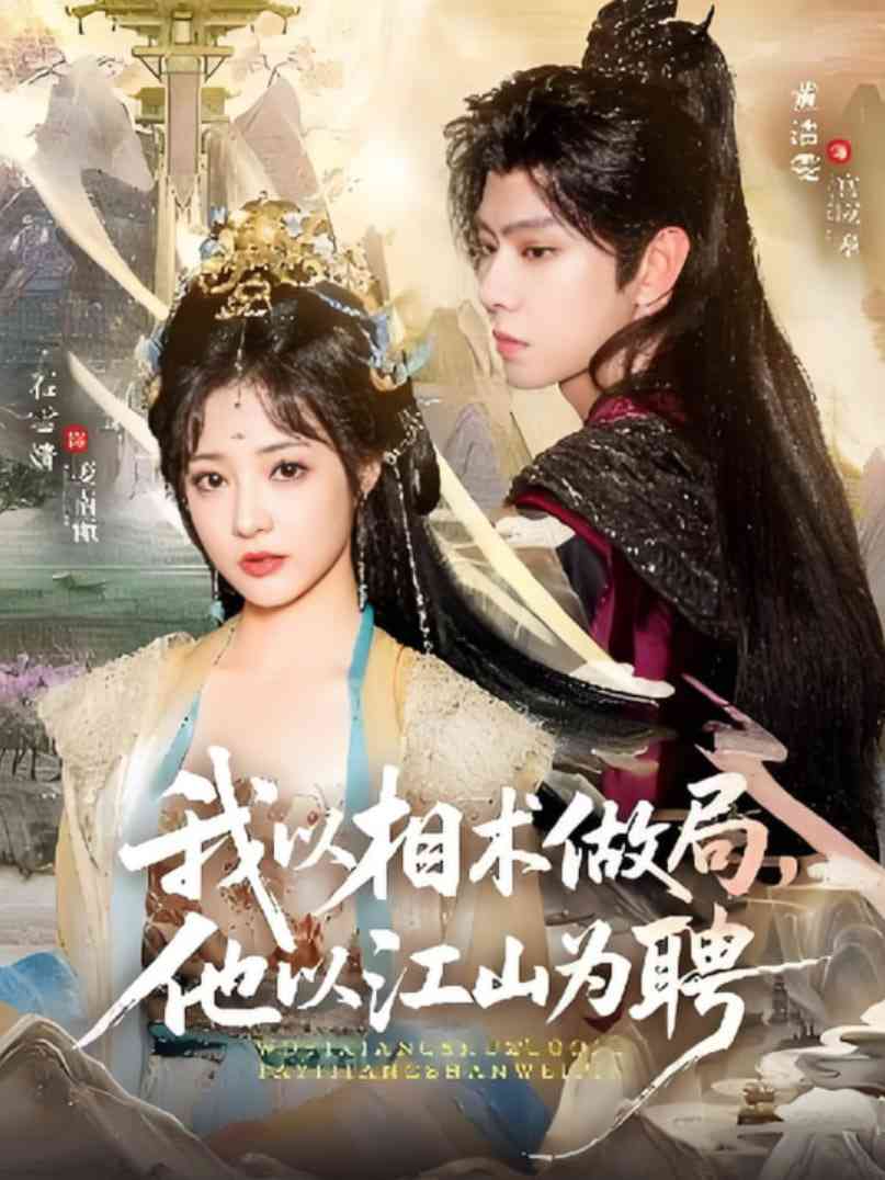 《我以相术做局，他以江山为聘》免费高清无广告在线播放|短剧·中国大陆·2025
