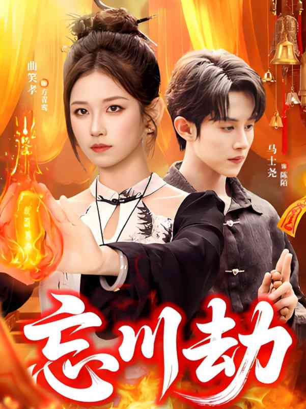 《忘川劫》免费高清无广告在线播放|短剧·中国大陆·2025