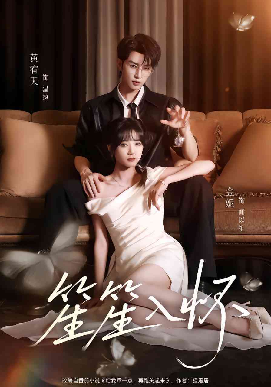 《笙笙入怀》免费高清无广告在线播放|短剧·中国大陆·2025