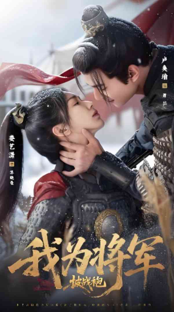 《我为将军披战袍》免费高清无广告在线播放|短剧·中国大陆·2025