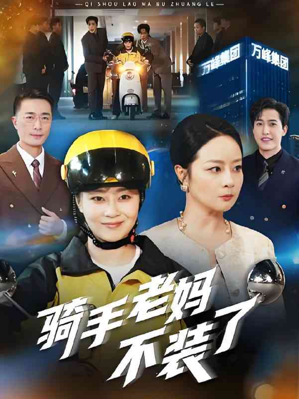 《骑手老妈不装了》免费高清无广告在线播放|短剧·中国大陆·2025