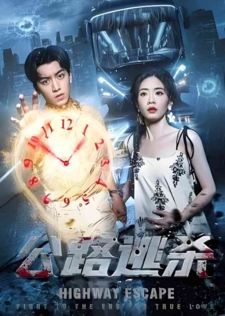 《公路逃杀》免费高清无广告在线播放|短剧·中国大陆·2025